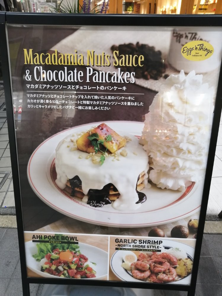 エッグスンシングスのマカダミアンナッツソースとチョコレートのパンケーキ