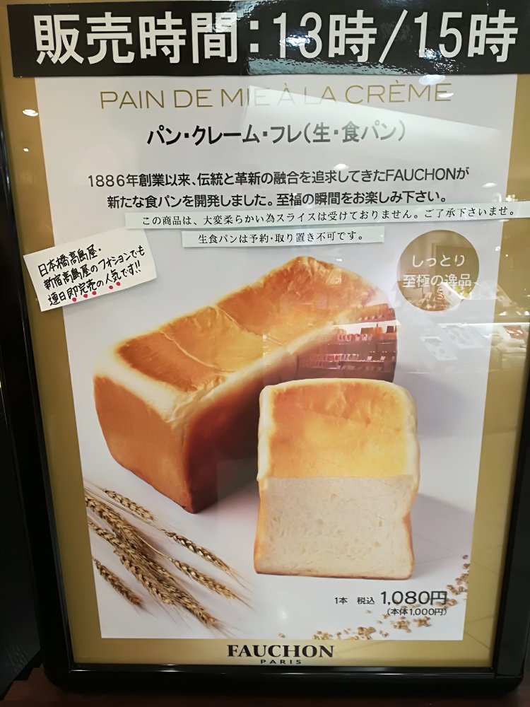 仙台藤崎 フォションの食パン販売時間