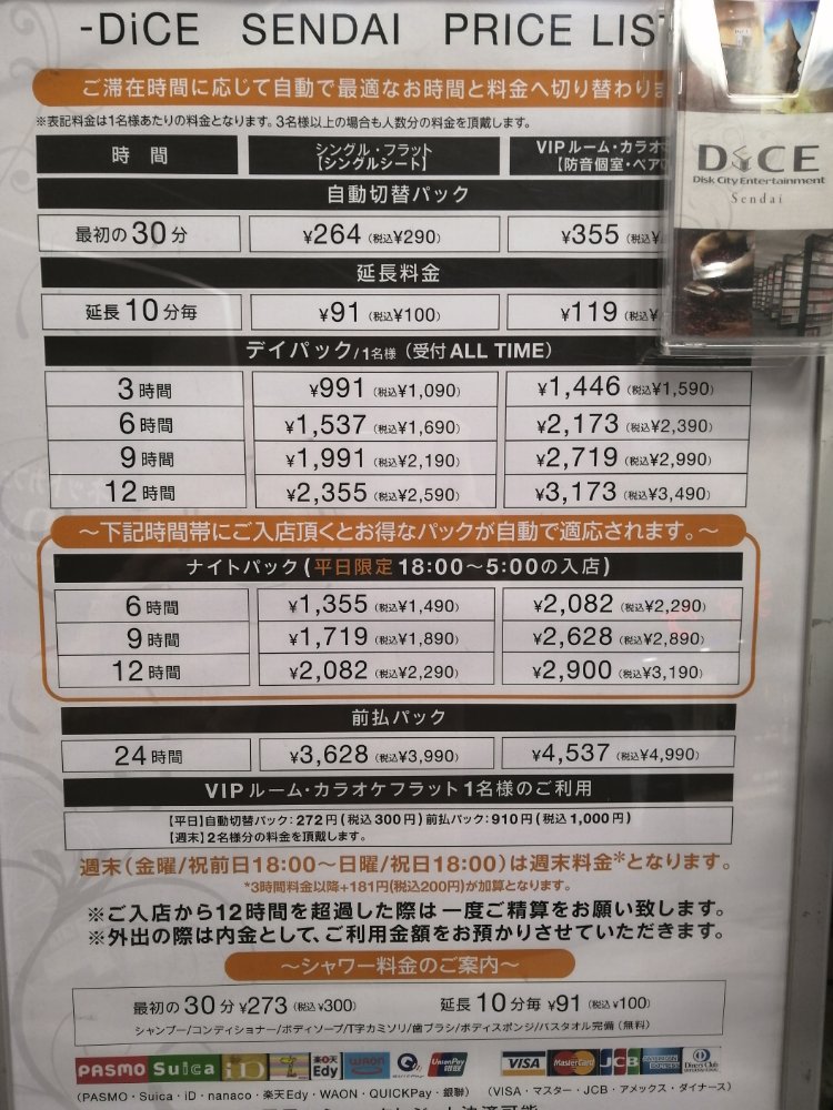 DICE仙台の料金表