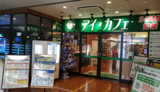 【閉店情報】アイ・カフェ仙台駅西口店が店舗統合のため6月26日朝8時をもって閉店に