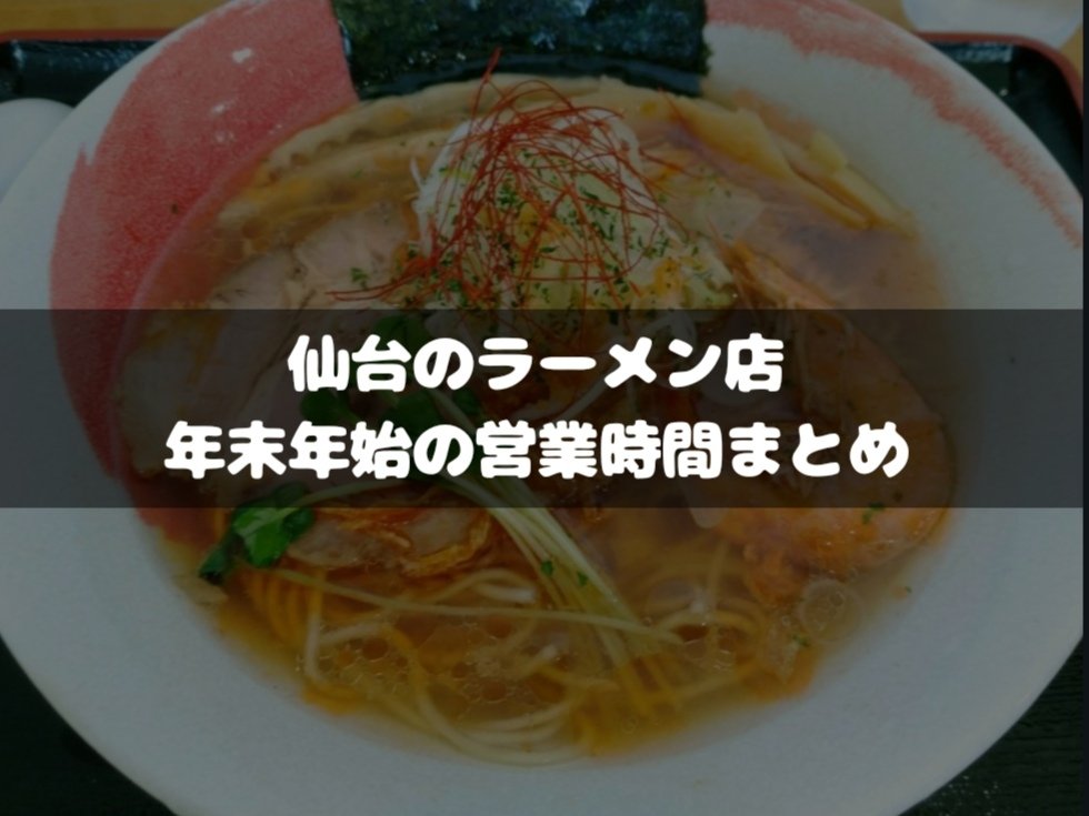 仙台のラーメン店 年末年始の営業時間 休業日まとめ 仙台南つうしん