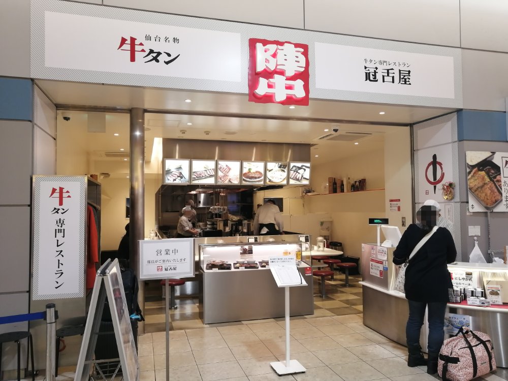 牛たんレストラン陣中 仙台国際空港店
