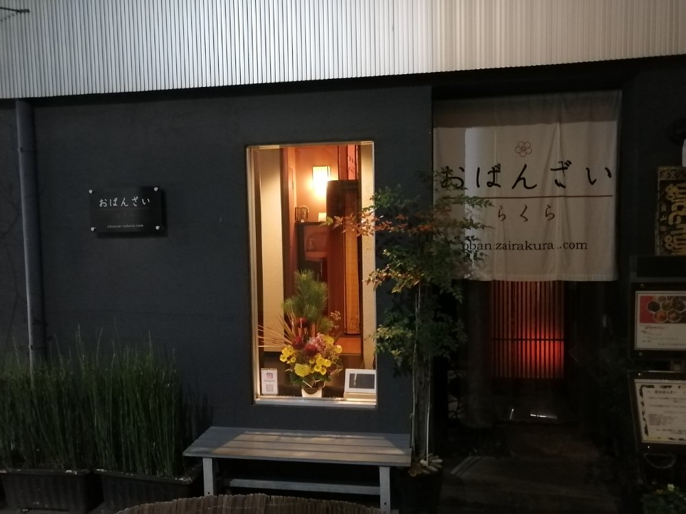 おばんざい らくら