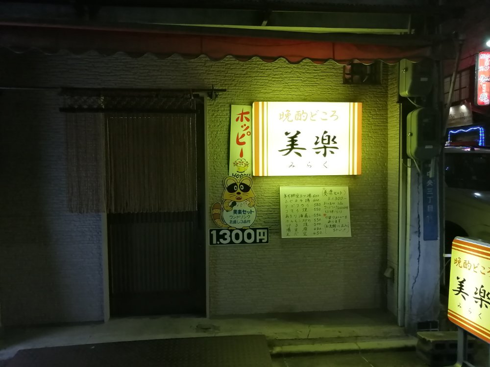 仙台銀座の美楽