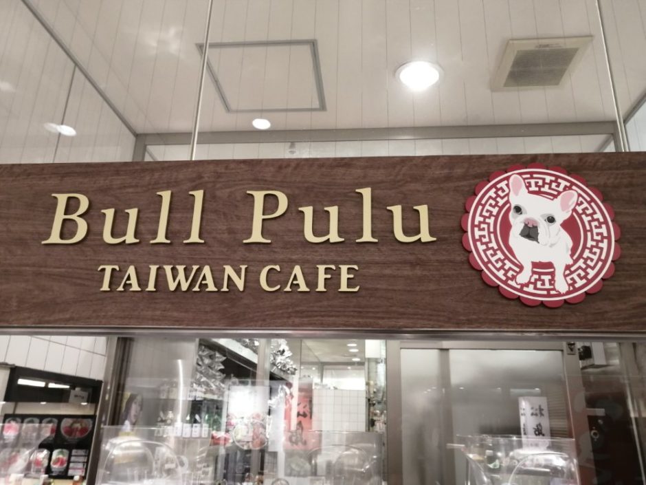ブルプル台湾カフェ