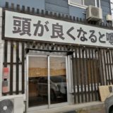 ラーメン店 頭が良くなると噂