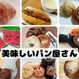仙台の美味しいパン屋さん