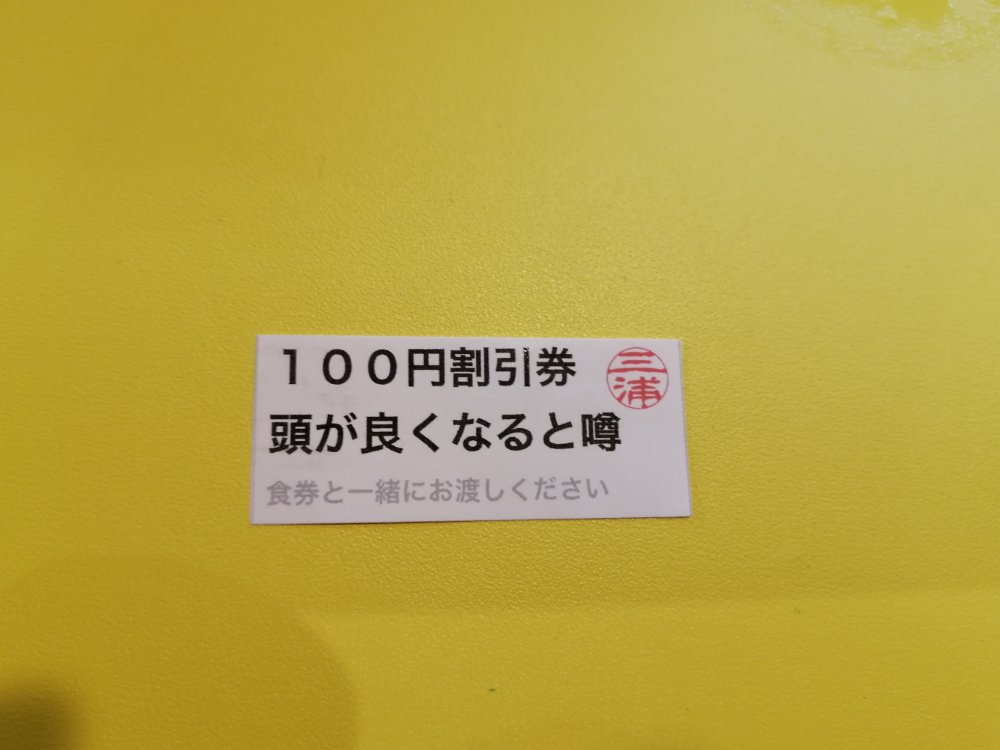 100円割引券