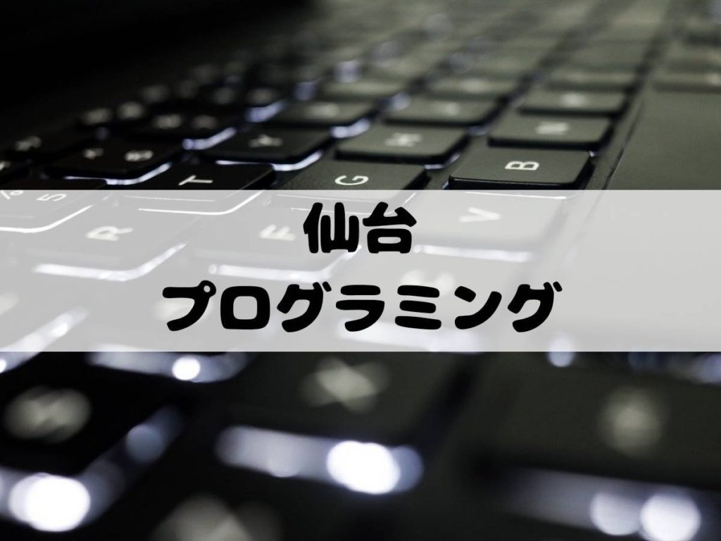 仙台のプログラミングスクール パソコン教室まとめ 泉区 長町情報も 仙台南つうしん