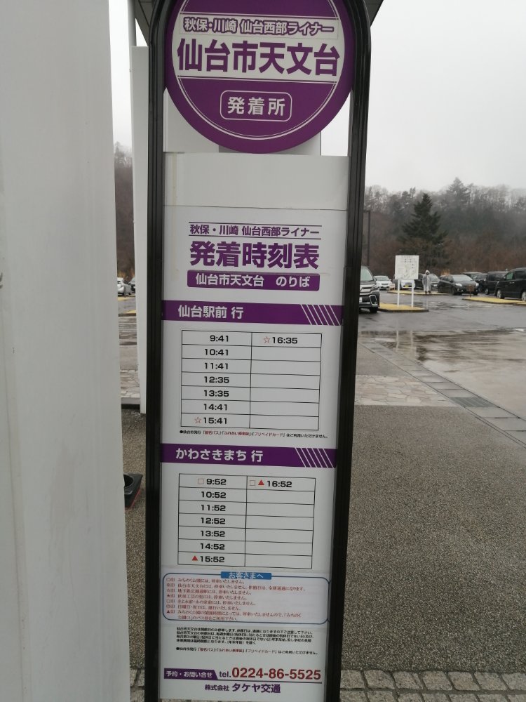 仙台市天文台のバス時刻表