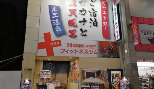 【レビュー】駅前人工温泉 とぽす 仙台駅西口｜アーケード内でサウナを満喫！