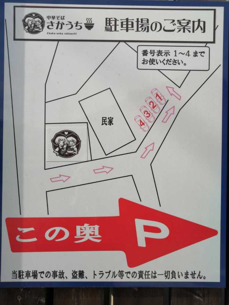 中華そばさかうち　駐車場マップ