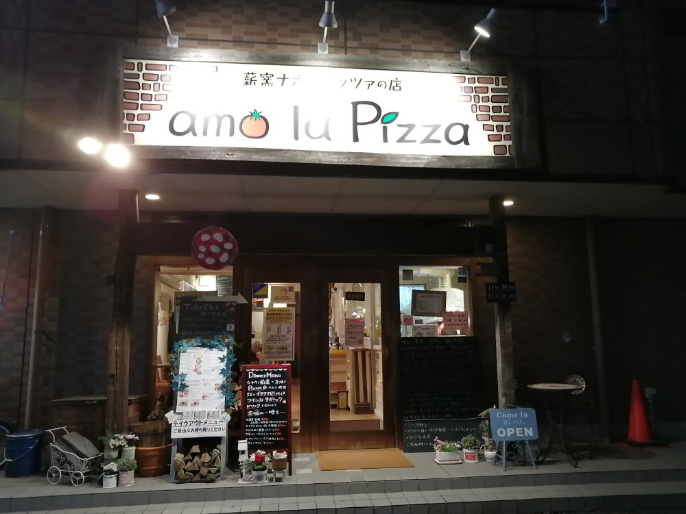 薪窯ナポリピッツァのお店 アモーラピッツァ
