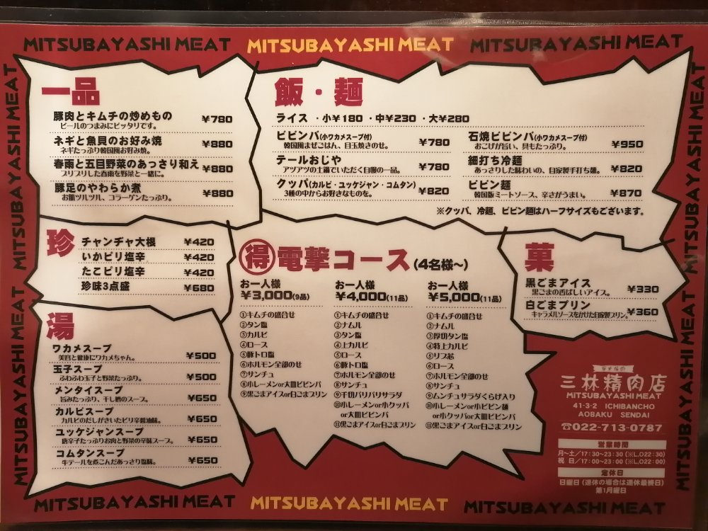 三林精肉店のコース料理メニュー