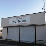富沢西の太平楽