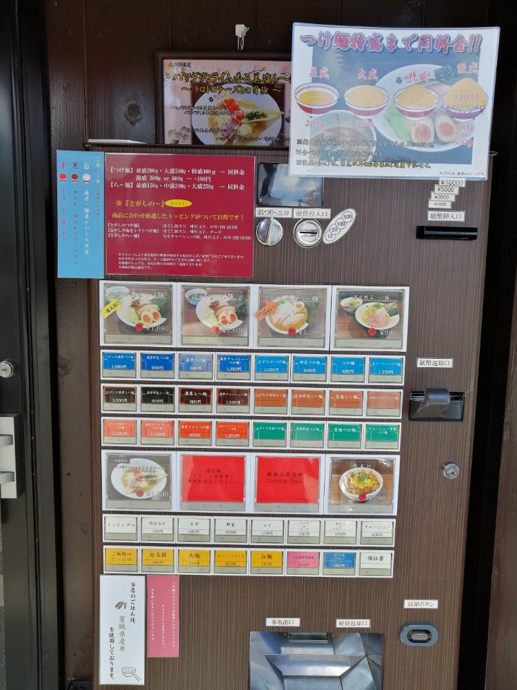 麺屋とがし本店の食券機