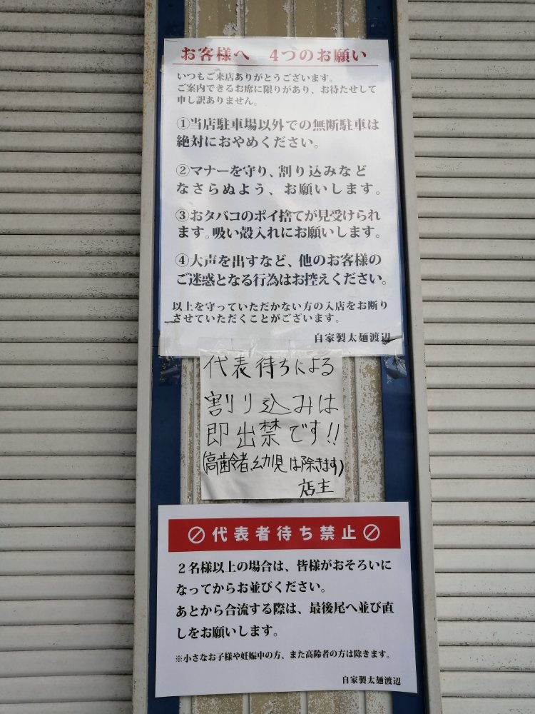 自家製太麺渡辺の行列ルール