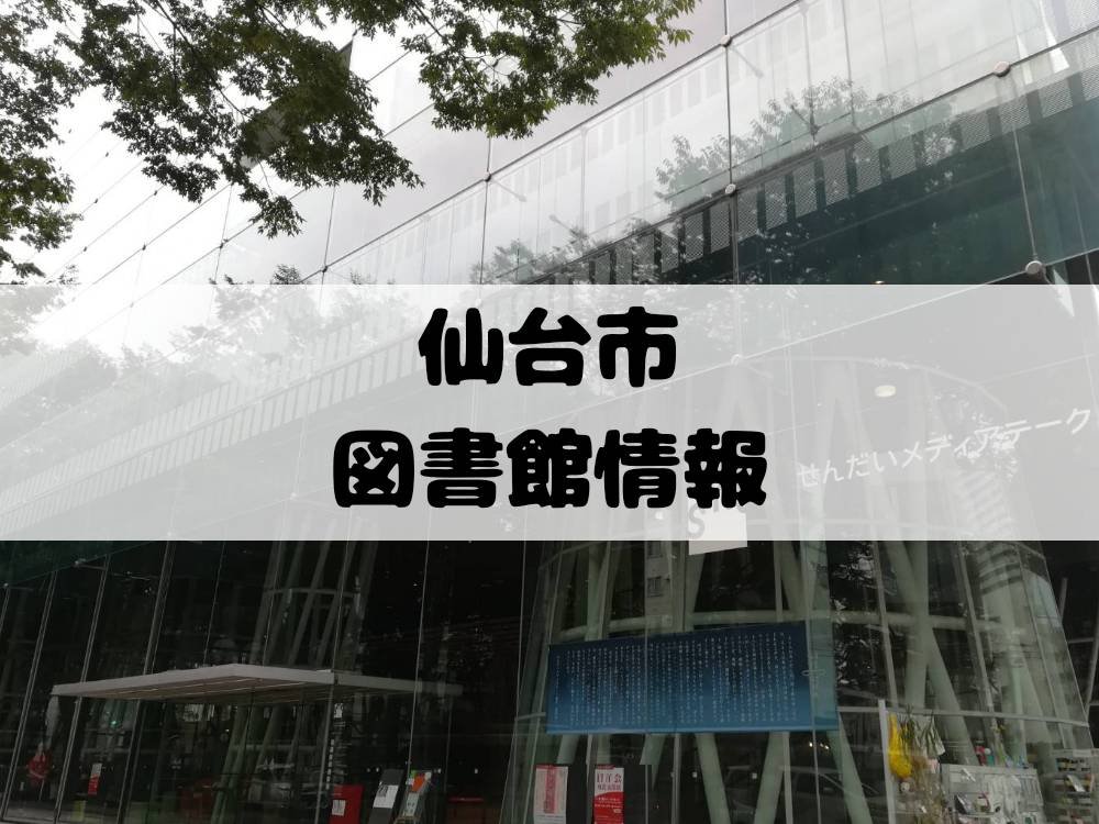 仙台市の図書館が5月12日から一部サービスを再開 引き続き制限されるサービスも 仙台南つうしん