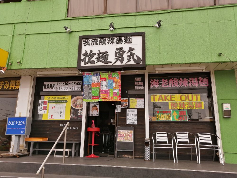 ラーメン日記 若林区 拉麺勇気 酸辣湯麺 テイクアウト 10種類のスーラータンメンがあるお店 仙台南つうしん