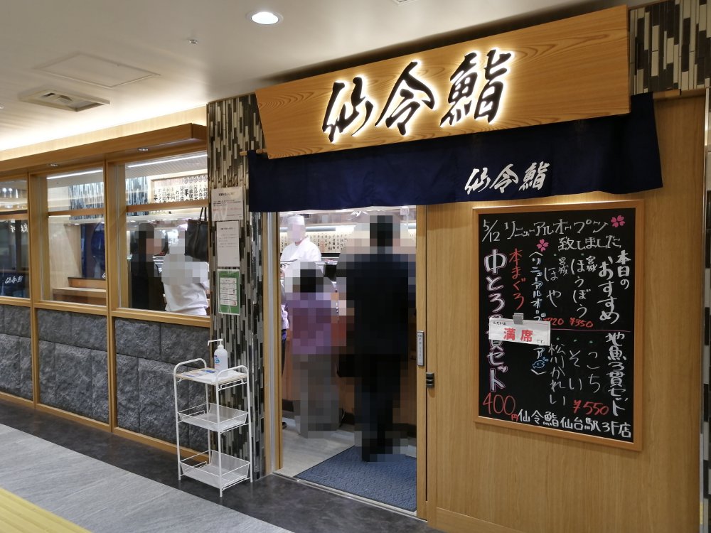 リアルレポ 仙台駅すし通りと周辺のお寿司屋さんまとめ 500円ランチや食べ放題も 仙台南つうしん