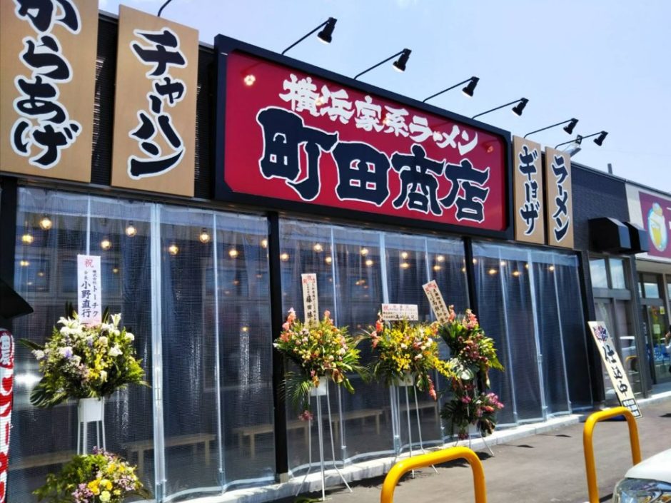 町田商店 柴田バイパス店