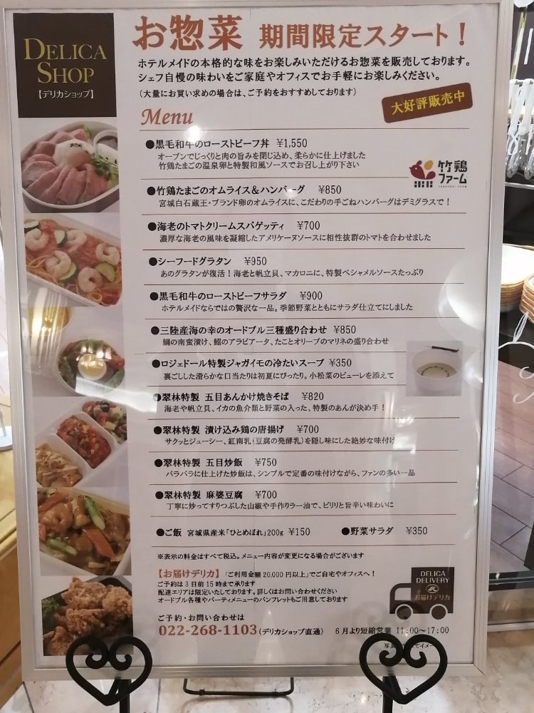 仙台国際ホテルのお惣菜メニュー