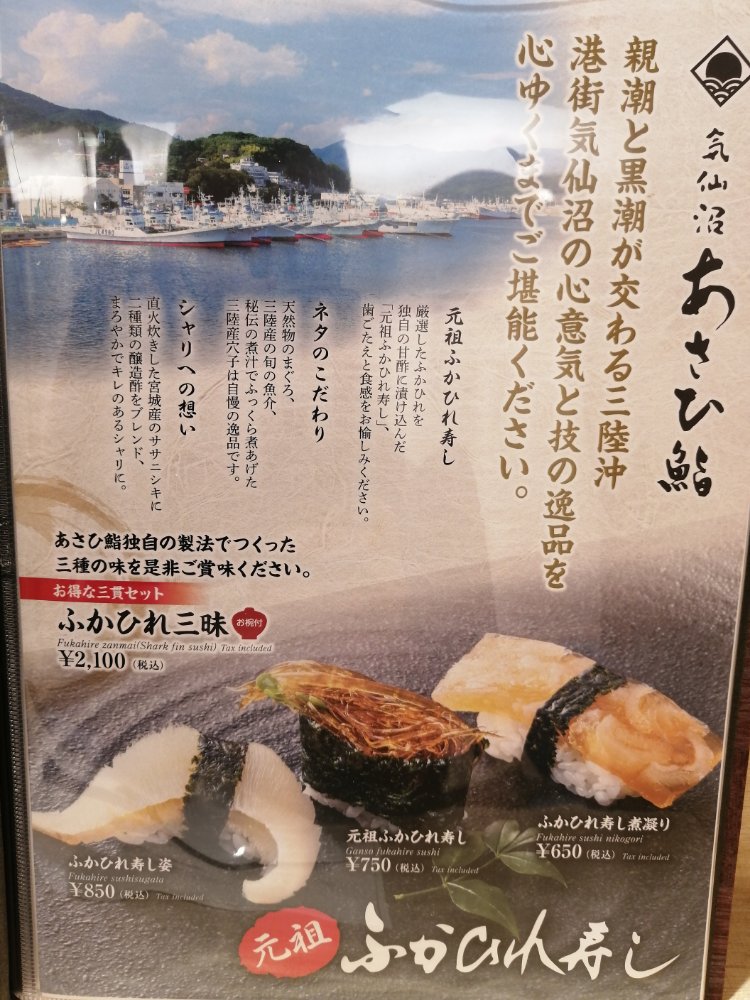気仙沼あさひ鮨のふかひれ寿司について