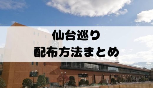 観光ガイドブック「仙台巡り」の配布方法まとめ