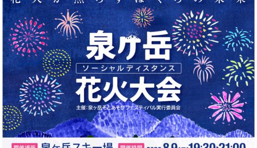 【朗報】東北唯一の花火大会が8月9日開催｜宮城県仙台市の泉ヶ岳スキー場で