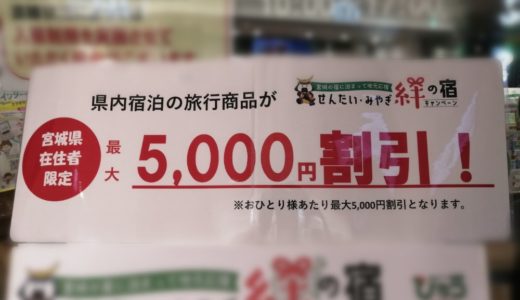 【詳細追記】宮城県内の宿泊旅行が5000割引！せんだい・みやぎ絆の宿キャンペーン