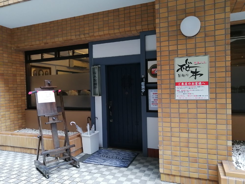 五橋の桜木製麺所