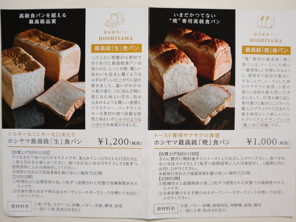 ホシヤマ珈琲店の最高級食パンについて