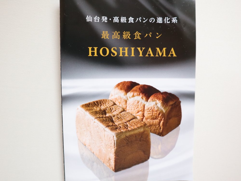 HOSHIYAMA食パン