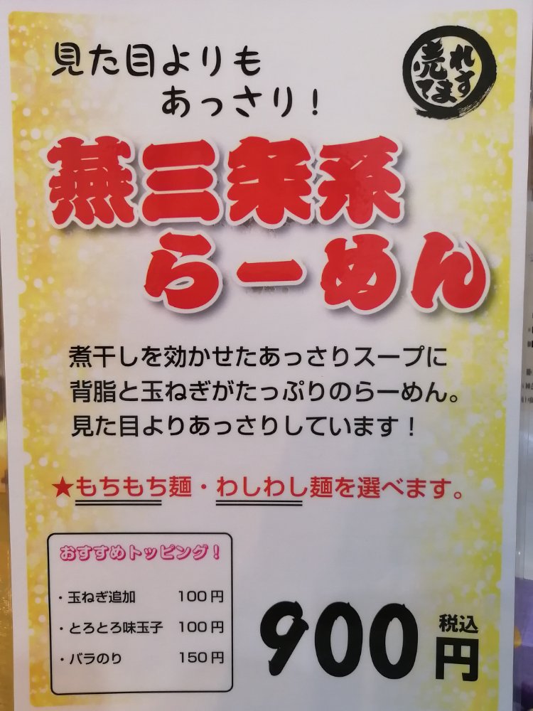 燕三条系らーめんについて
