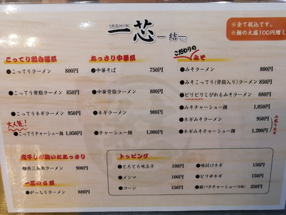 一芯結のメニュー