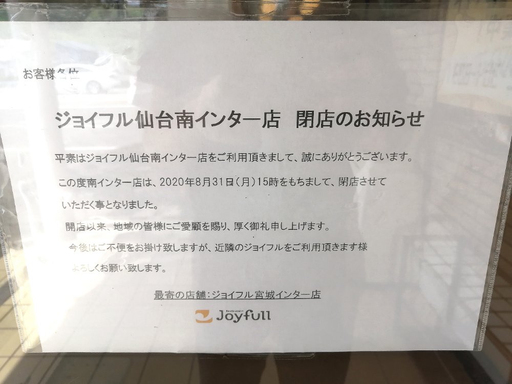 ジョイフル仙台南インター店 閉店のお知らせ