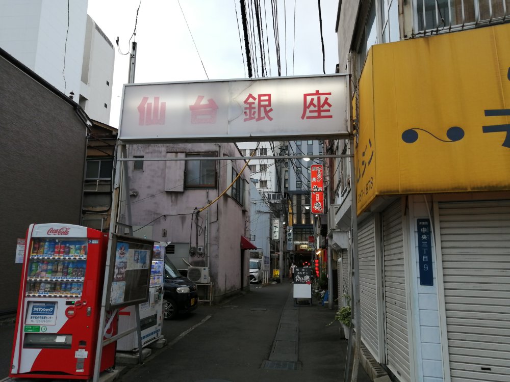 仙台銀座の入口