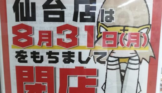 【閉店情報】コミックとらのあな 仙台店｜8月31日をもって営業終了予定