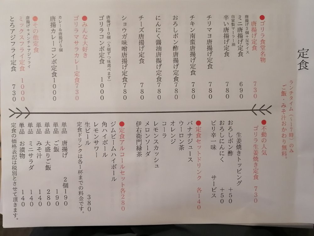 ゴリラ食堂 仙台駅前店の定食メニュー