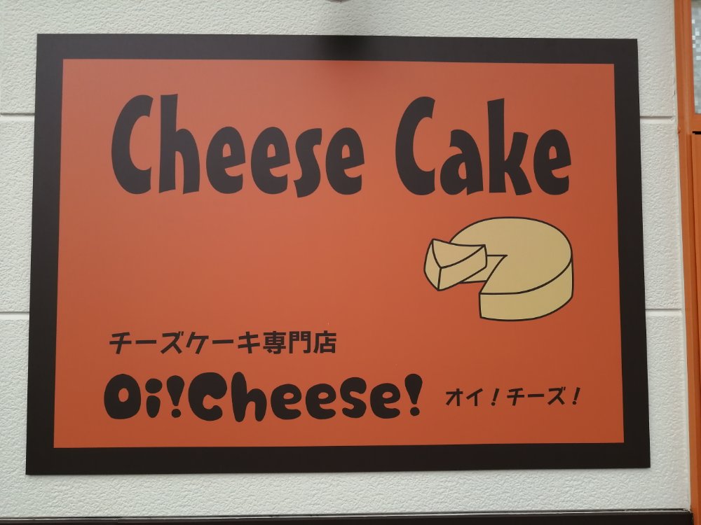 チーズケーキ専門店オイチーズ