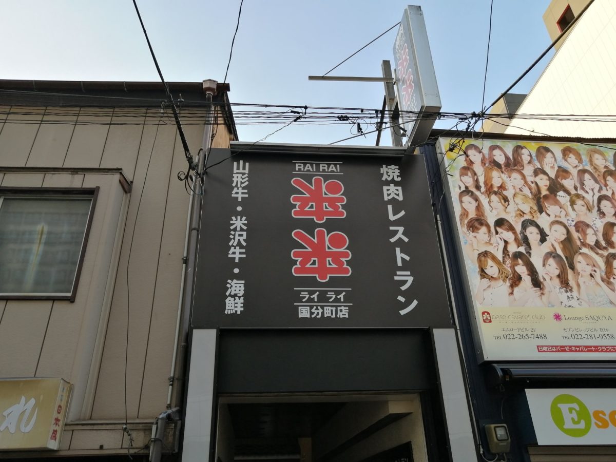 新店情報 焼肉レストラン来来 ライライ 国分町店 山形牛の食べ放題コースが気になる 仙台南つうしん
