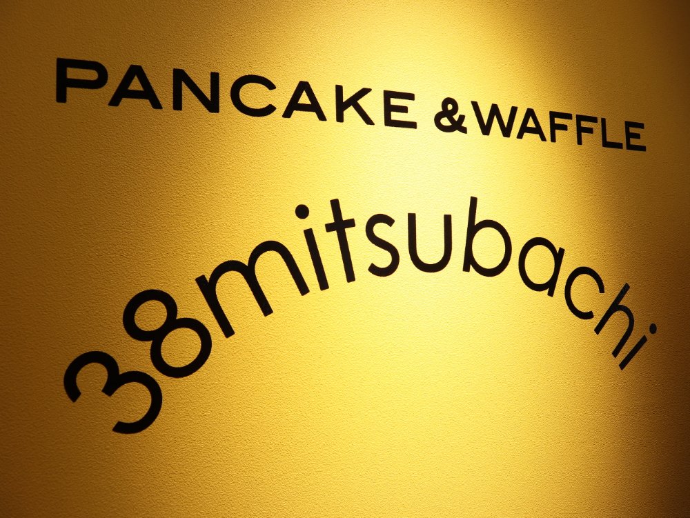 パンケーキ＆ワッフル38mitsubachi