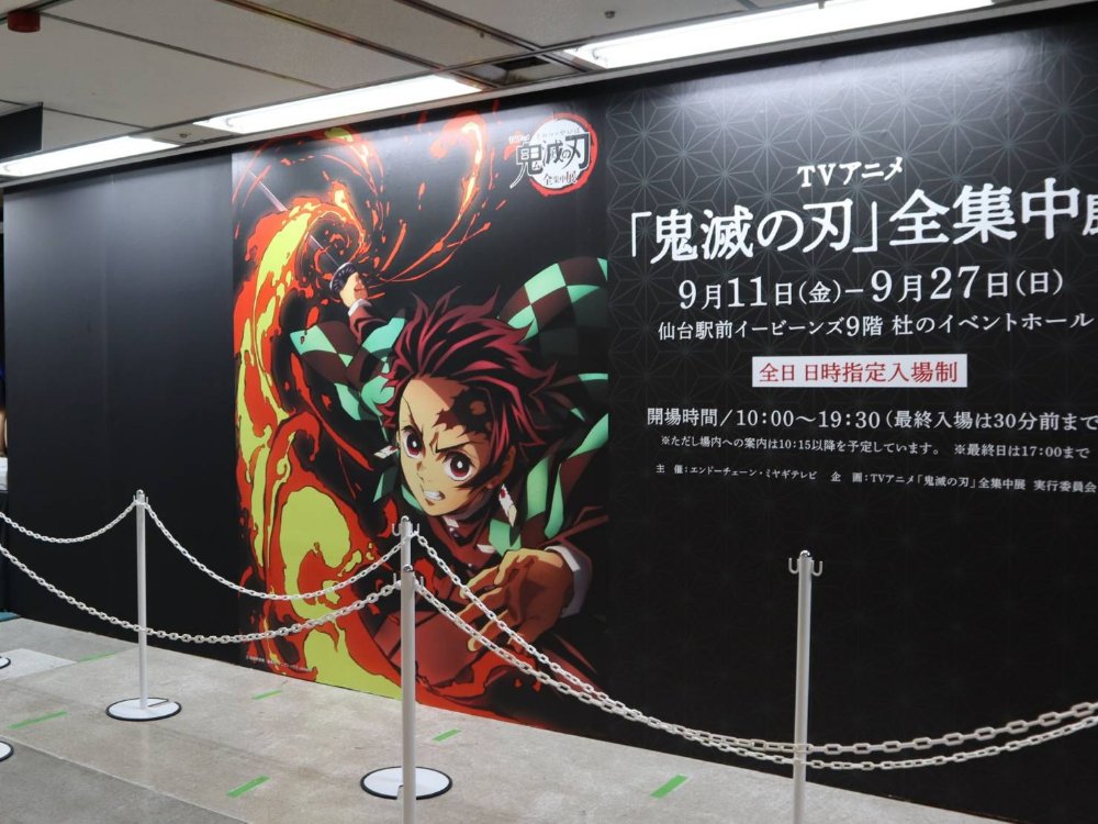 イベント情報 Tvアニメ 鬼滅の刃 全集中展 仙台駅前イービーンズにて9月27日まで 仙台南つうしん
