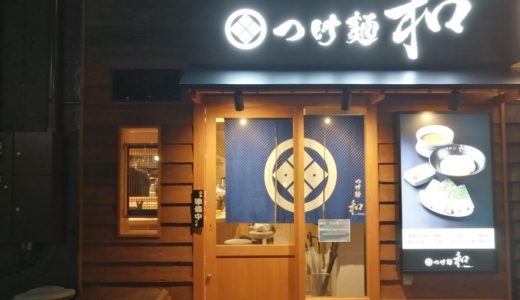 つけ麺 和 仙台駅東口店が移転のため7月10日をもって一時閉店に