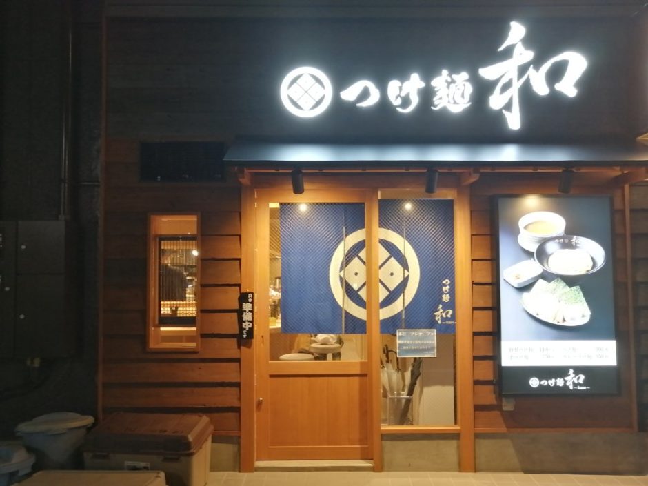 つけ麺和 仙台駅東口店
