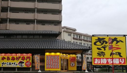 【新店情報】からあげの匠が大和町と中野栄店にオープン！