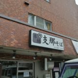 桜木製麺所 五橋店