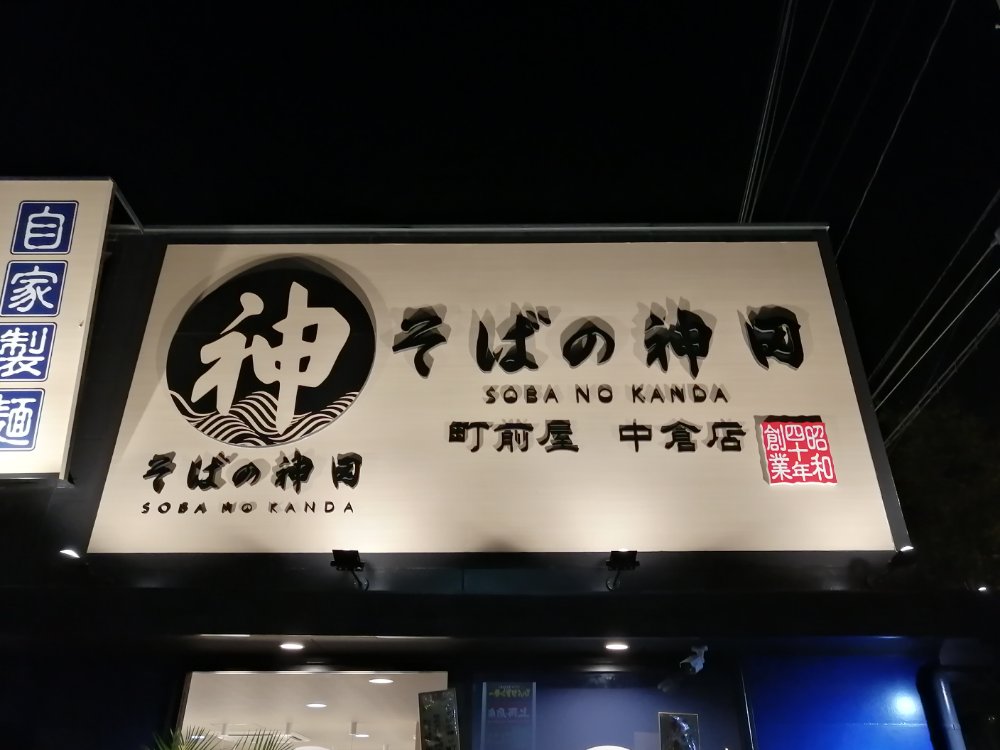 そばの神田 中倉店