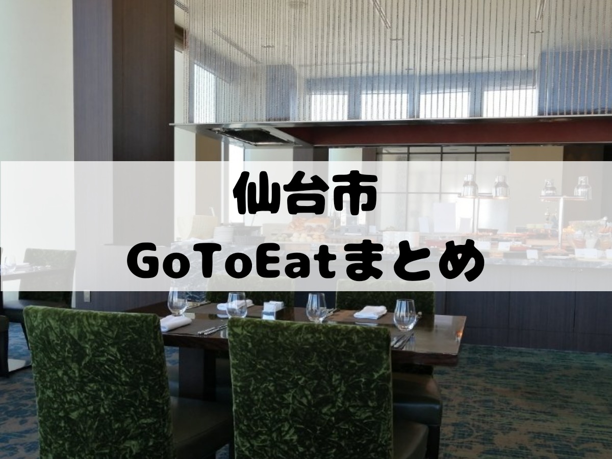 Gotoeat Gotoイート仙台のオススメ店や利用方法まとめ ネット予約編 仙台南つうしん