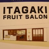 いたがき フルーツサロン